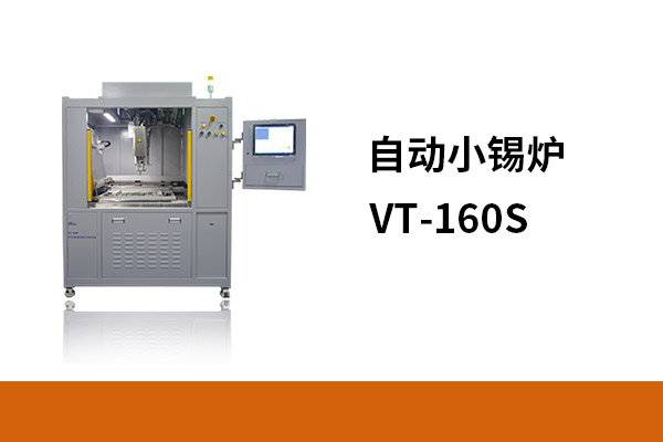 自动小锡炉VT-160S