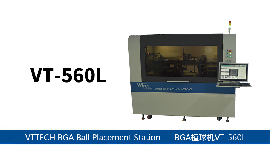 全自动BGA植球机VT-560L