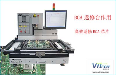 BGA返修台的作用