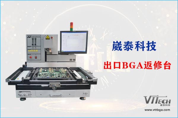 出口BGA返修台