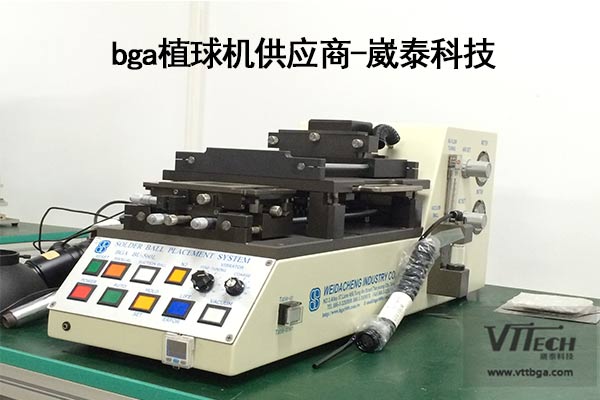 bga植球机供应商地址